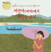 미얀마(버마)에서 태양을 보다(어린이여행인문학 2)(양장본 HardCover)