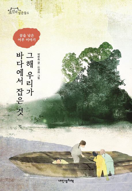 그해 우리가 바다에서 잡은 것(조선의 일꾼들 6)