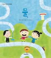 물(맛있는 어린이 인문학 11)(양장본 HardCover)