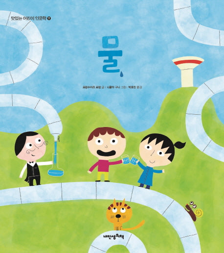 물(맛있는 어린이 인문학 11)(양장본 HardCover)