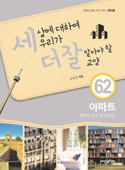 세상에 대하여 우리가 더 잘 알아야 할 교양 62: 아파트(디베이트 월드 이슈 시리즈 세더잘 62)(양장본 Hardcover)