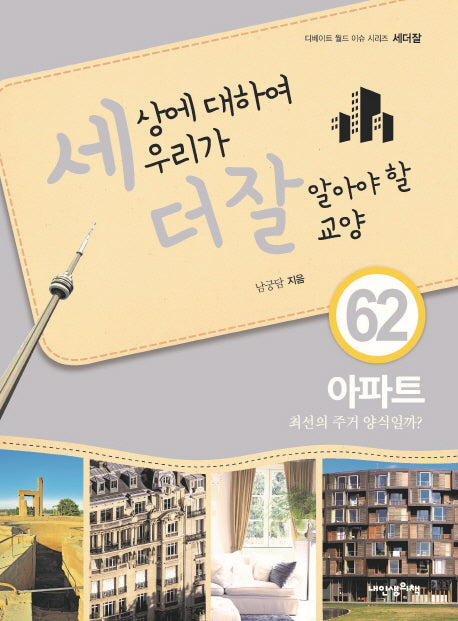 세상에 대하여 우리가 더 잘 알아야 할 교양 62: 아파트(디베이트 월드 이슈 시리즈 세더잘 62)(양장본 Hardcover)