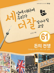 세상에 대하여 우리가 더 잘 알아야 할 교양 61: 돈의 전쟁(디베이트 월드 이슈 시리즈 세더잘 61)(양장본 HardCover)