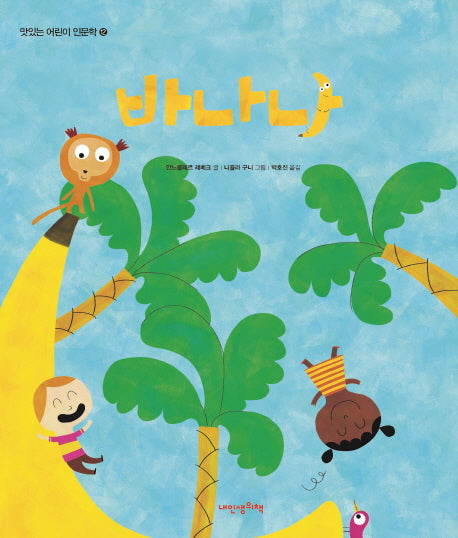 바나나(내 인생의 그림책 89)(양장본 Hardcover)