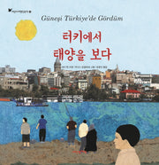 터키에서 태양을 보다(내인생의그림책 88)(양장본 Hardcover)