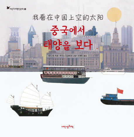 중국에서 태양을 보다(내인생의 그림책 91)(양장본 HardCover)
