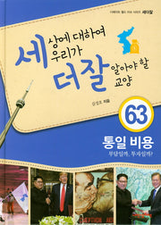 세상에 대하여 우리가 더 잘 알아야 할 교양 63: 통일 비용 부담일까 투자일까(디베이트 월드 이슈 시리즈)(양장본 Hardcover)