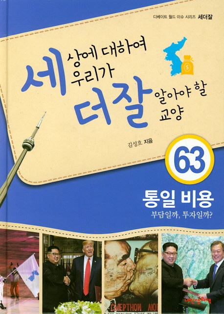 세상에 대하여 우리가 더 잘 알아야 할 교양 63: 통일 비용 부담일까 투자일까(디베이트 월드 이슈 시리즈)(양장본 Hardcover)