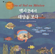 멕시코에서 태양을 보다(내인생의그림책 93)(양장본 HardCover)