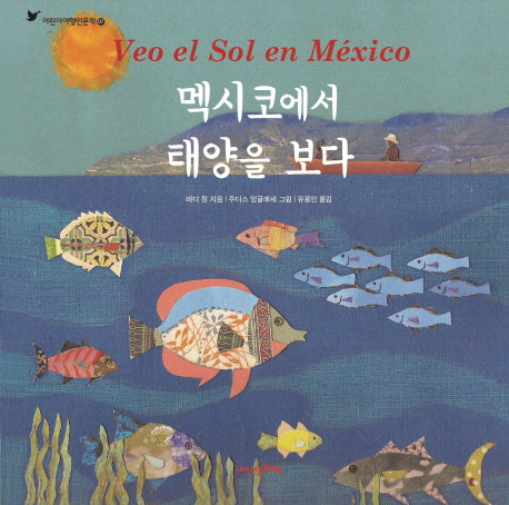 멕시코에서 태양을 보다(내인생의그림책 93)(양장본 HardCover)