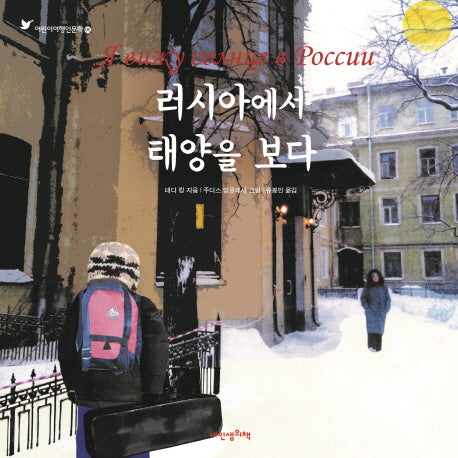 러시아에서 태양을 보다(내인생의그림책 92)(양장본 Hardcover)