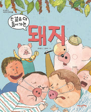 한 걸음 더 들어가는 돼지(한 걸음 더 어린이 인문학 3)(양장본 Hardcover)
