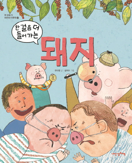 한 걸음 더 들어가는 돼지(한 걸음 더 어린이 인문학 3)(양장본 Hardcover)