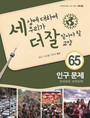 세상에 대하여 우리가 더 잘 알아야 할 교양 65: 인구 문제(디베이트 월드 이슈 시리즈 세더잘 65)(양장본 Hardcover)