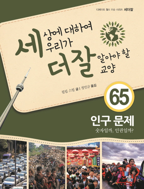 세상에 대하여 우리가 더 잘 알아야 할 교양 65: 인구 문제(디베이트 월드 이슈 시리즈 세더잘 65)(양장본 Hardcover)
