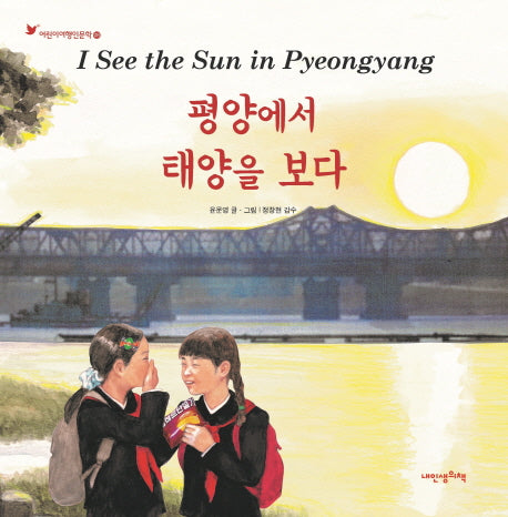 평양에서 태양을 보다(어린이여행인문학 8)(양장본 HardCover)