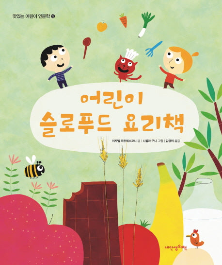 어린이 슬로푸드 요리책(맛있는 어린이 인문학 13)(양장본 HardCover)