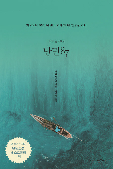 난민87(푸른봄 문학 32)