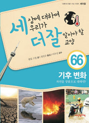 세상에 대하여 우리가 더 잘 알아야 할 교양 66: 기후 변화(디베이트 월드 이슈 시리즈 세더잘)(양장본 HardCover)