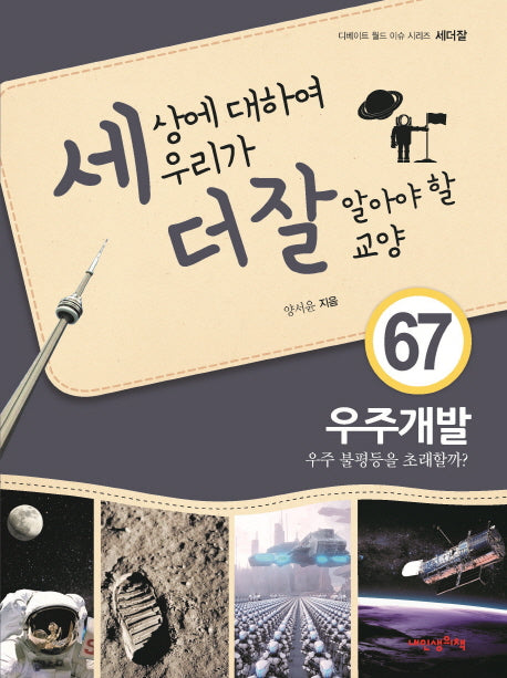 세상에 대하여 우리가 더 잘 알아야 할 교양 67: 우주개발(디베이트 월드 이슈 시리즈 세더잘)(양장본 Hardcover)