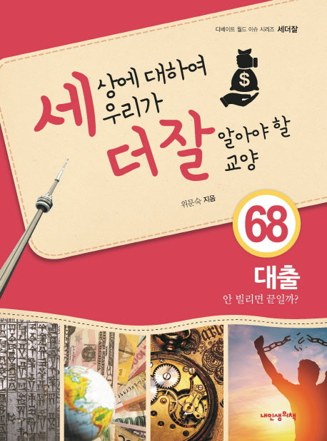 세상에 대하여 우리가 더 잘 알아야 할 교양 68: 대출, 안 빌리면 끝일까?(디베이트 월드 이슈 시리즈 세더잘)(양장본 HardCover)