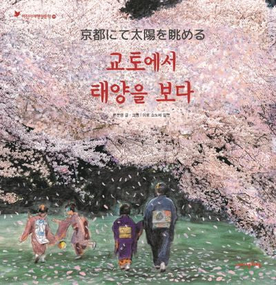 교토에서 태양을 보다(내인생의그림책 97)(양장본 HardCover)