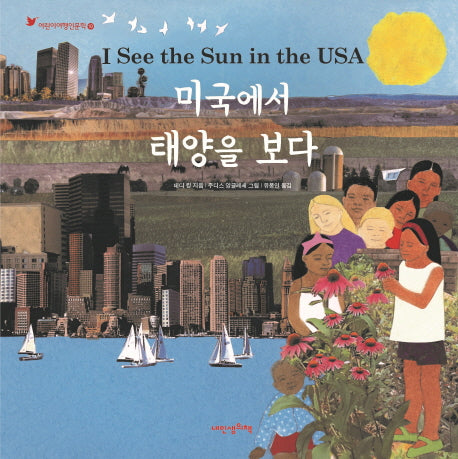 미국에서 태양을 보다(어린이여행인문학 10)(양장본 HardCover)