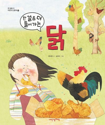 한 걸음 더 들어가는 닭(한 걸음 더 어린이 인문학 4)(양장본 Hardcover)