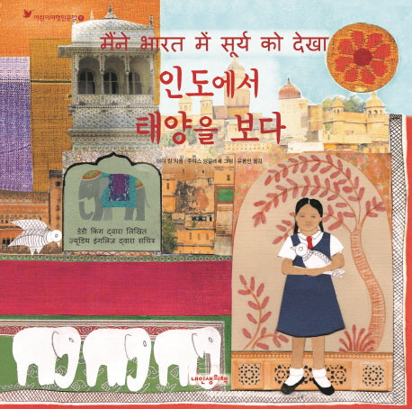인도에서 태양을 보다(어린이여행인문학 11)(양장본 HardCover)