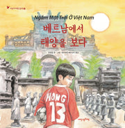 베트남에서 태양을 보다(어린이여행인문학 12)(양장본 Hardcover)