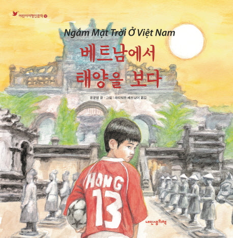 베트남에서 태양을 보다(어린이여행인문학 12)(양장본 Hardcover)