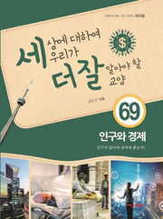 세상에 대하여 우리가 더 잘 알아야 할 교양 69: 인구와 경제(디베이트 월드 이슈 시리즈 세더잘 69)(양장본 Hardcover)