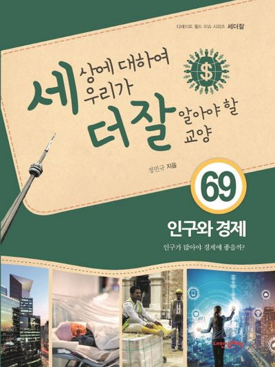 세상에 대하여 우리가 더 잘 알아야 할 교양 69: 인구와 경제(디베이트 월드 이슈 시리즈 세더잘 69)(양장본 Hardcover)