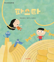 파스타(맛있는어린이인문학 14)(양장본 HardCover)
