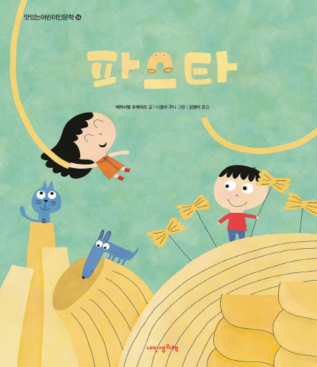 파스타(맛있는어린이인문학 14)(양장본 HardCover)
