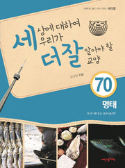 세상에 대하여 우리가 더 잘 알아야 할 교양 70: 명태, 우리 바다로 돌아올까?(디베이트 월드 이슈 시리즈 세더잘 70)(양장본 HardCover)