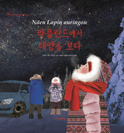 라플란드에서 태양을 보다(어린이여행인문학 14)(양장본 HardCover)
