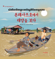톤레사프호에서 태양을 보다(어린이여행인문학 13)(양장본 HardCover)