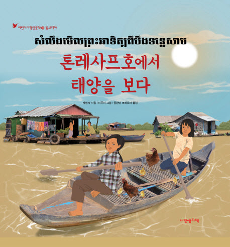톤레사프호에서 태양을 보다(어린이여행인문학 13)(양장본 HardCover)