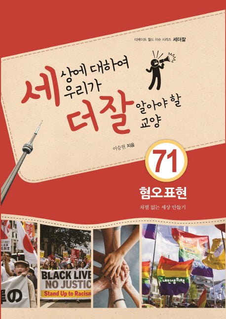 세상에 대하여 우리가 더 잘 알아야 할 교양 71: 혐오표현, 차별 없는 세상 만들기(디베이트 월드 이슈 시리즈 세더잘 71)(양장본 Hardcover)