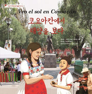 코요아칸에서 태양을 보다(어린이여행인문학 16: 멕시코)(양장본 Hardcover)