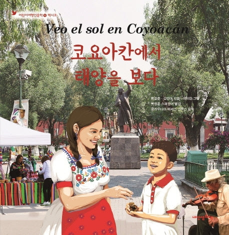 코요아칸에서 태양을 보다(어린이여행인문학 16: 멕시코)(양장본 Hardcover)
