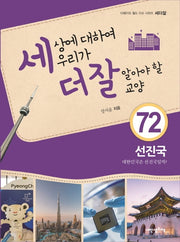 세상에 대하여 우리가 더 잘 알아야 할 교양 72: 선진국, 대한민국은 선진국일까?(디베이트 월드 이슈 시리즈 세더잘 72)(양장본 HardCover)