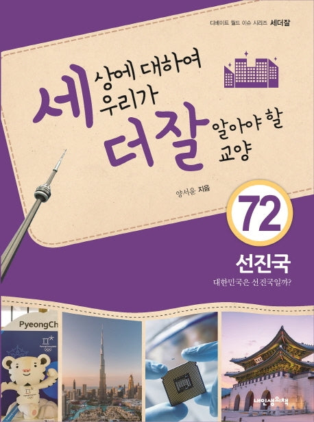 세상에 대하여 우리가 더 잘 알아야 할 교양 72: 선진국, 대한민국은 선진국일까?(디베이트 월드 이슈 시리즈 세더잘 72)(양장본 HardCover)