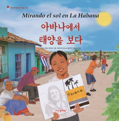 아바나에서 태양을 보다(어린이여행인문학 1: 쿠바)(양장본 Hardcover)