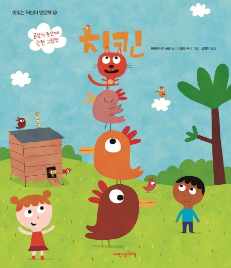 치킨(맛있는 어린이 인문학 15)(양장본 Hardcover)