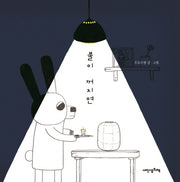 불이 꺼지면(내인생의그림책 109)