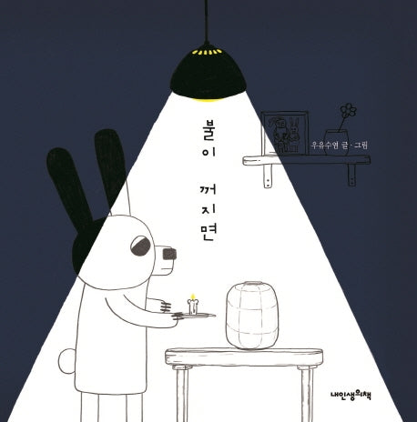 불이 꺼지면(내인생의그림책 109)