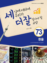 세상에 대하여 우리가 더 잘 알아야 할 교양 73: 환율, 오르면 개인에게 이로울까?(디베이트 월드 이슈 시리즈 세더잘 73)(양장본 Hardcover)