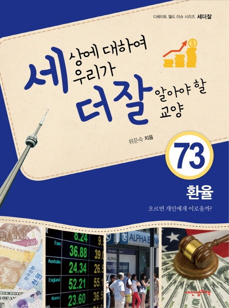 세상에 대하여 우리가 더 잘 알아야 할 교양 73: 환율, 오르면 개인에게 이로울까?(디베이트 월드 이슈 시리즈 세더잘 73)(양장본 Hardcover)